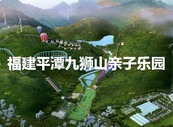 浙江平潭九狮山亲子乐园