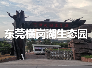 东莞横岗湖生态园