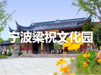 宁波梁祝文化园