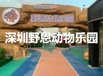 深圳野恩动物乐园